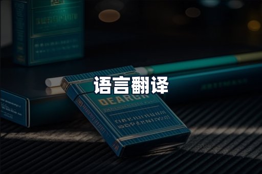 语言翻译