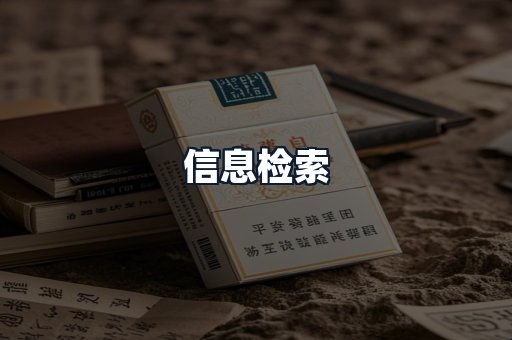 信息检索