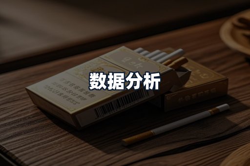 数据分析