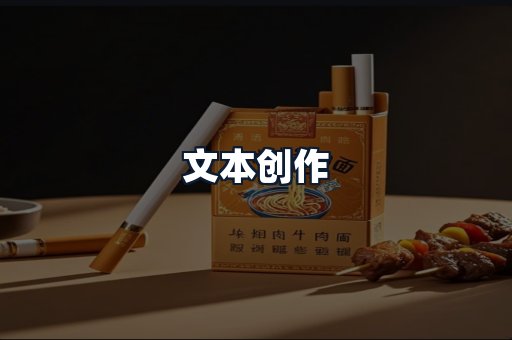 文本创作